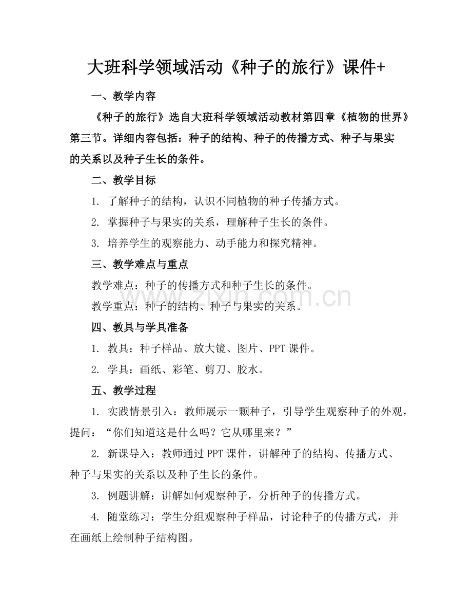 大班科学领域活动《种子的旅行》课件+范例x.doc_第1页
