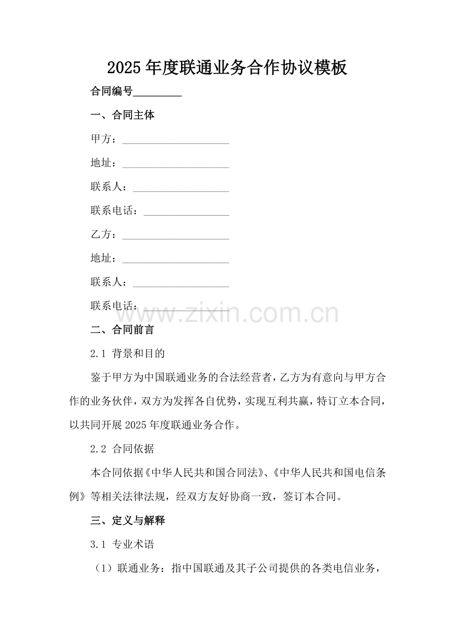 2025年度联通业务合作协议模板范例x.docx_第2页