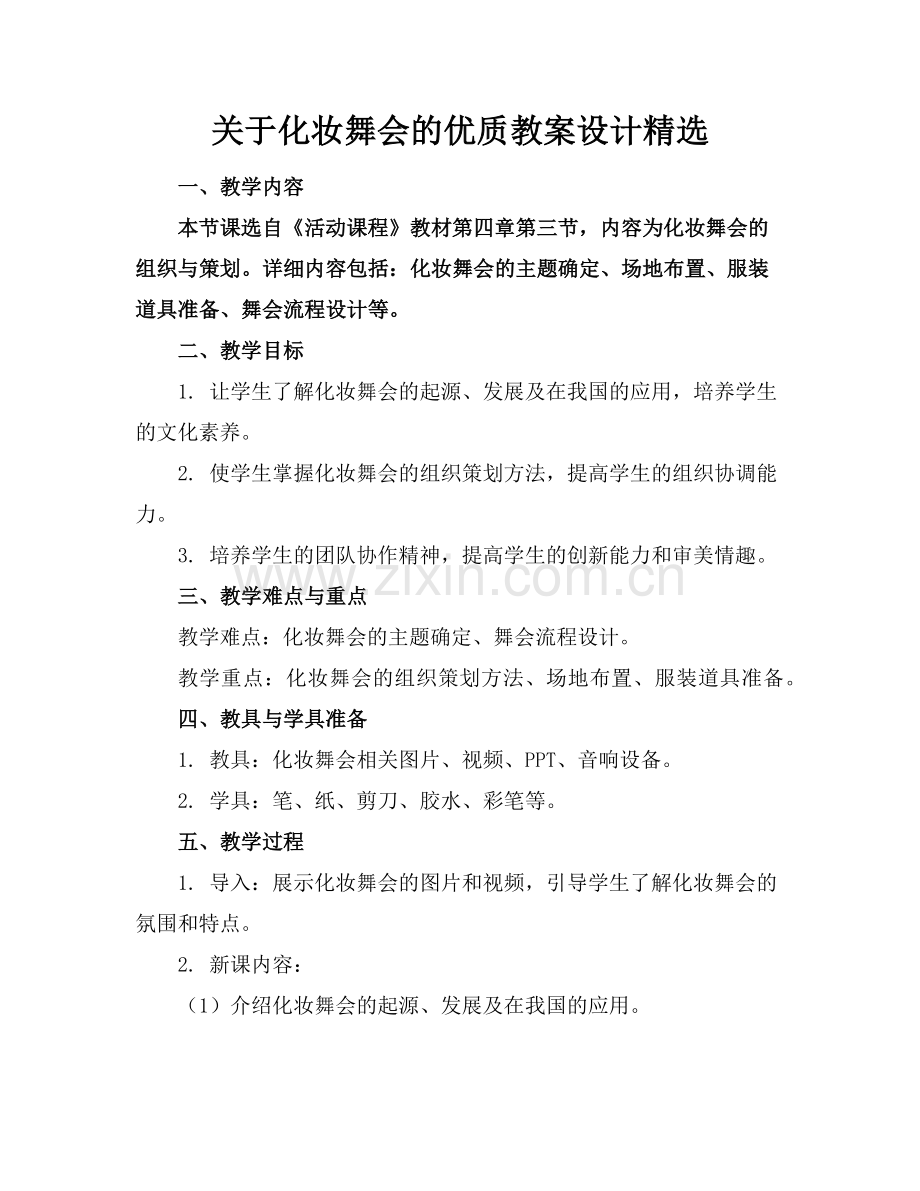 关于化妆舞会的优质教案设计范例x.doc_第1页