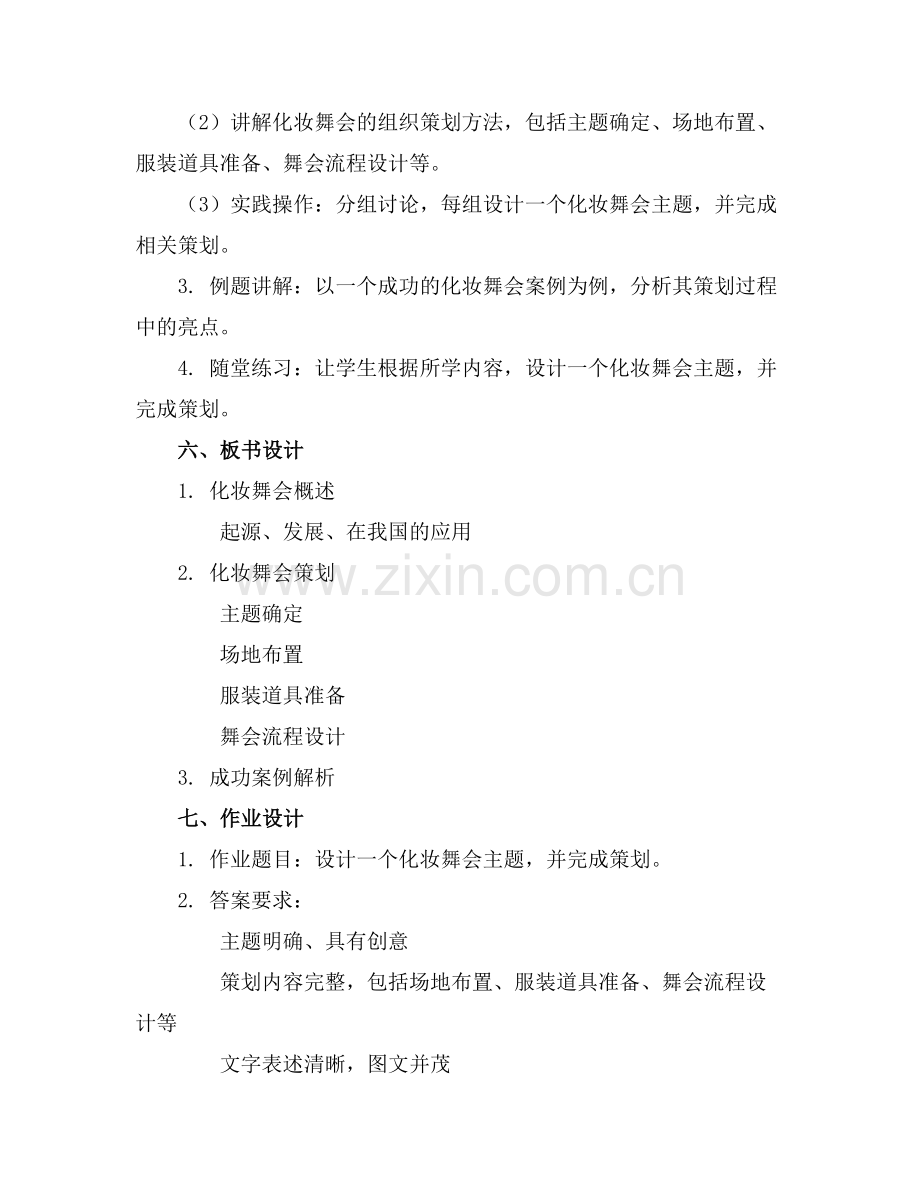 关于化妆舞会的优质教案设计范例x.doc_第2页