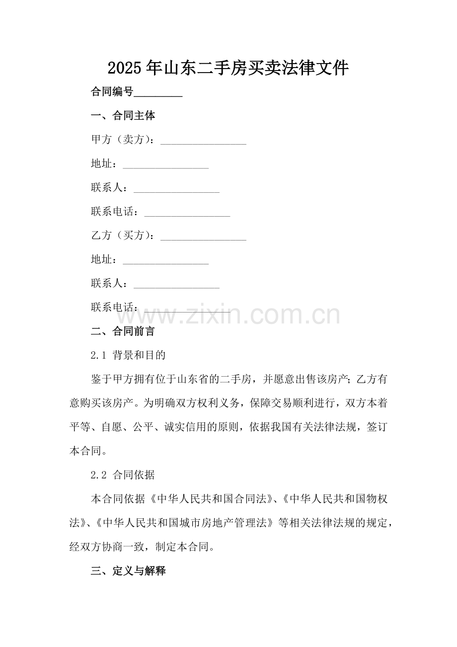 2025年山东二手房买卖法律文件范例x.docx_第2页