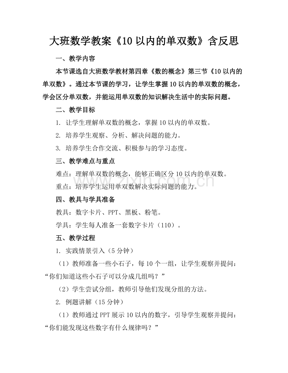 大班数学教案《10以内的单双数》含反思范例x.docx_第1页
