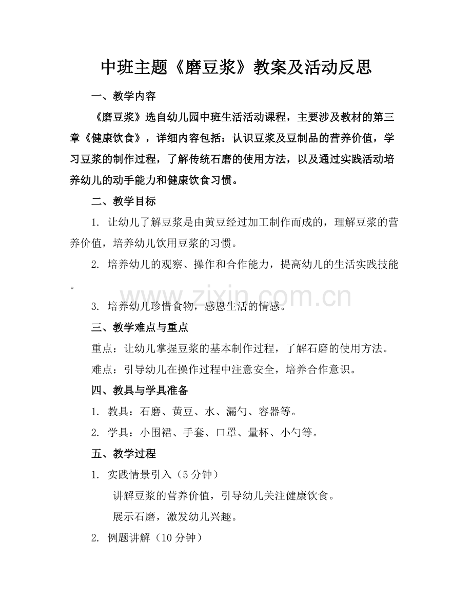 中班主题《磨豆浆》教案及活动反思范例x.docx_第1页