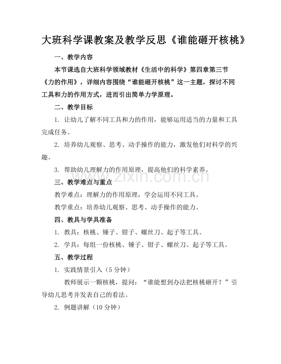 大班科学课教案及教学反思《谁能砸开核桃》(2)范例x.doc_第1页