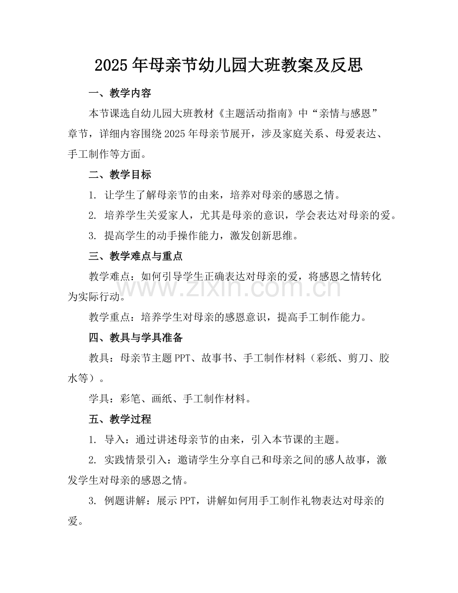 2025年母亲节幼儿园大班教案及反思范例x.doc_第1页