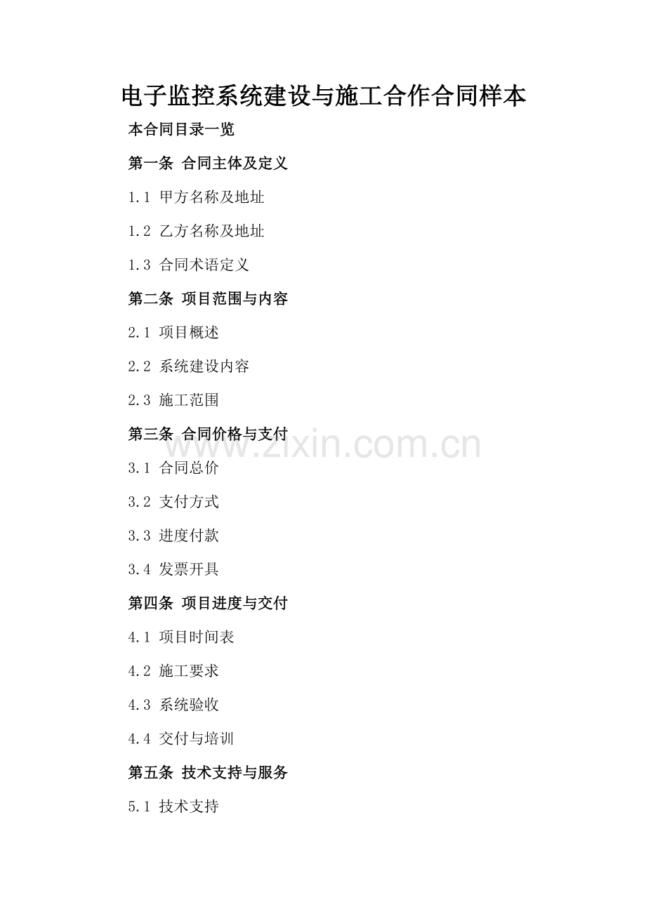 电子监控系统建设与施工合作合同样本范例x.docx_第2页