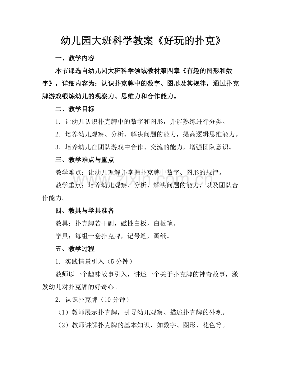 幼儿园大班科学教案《好玩的扑克》范例x.doc_第1页