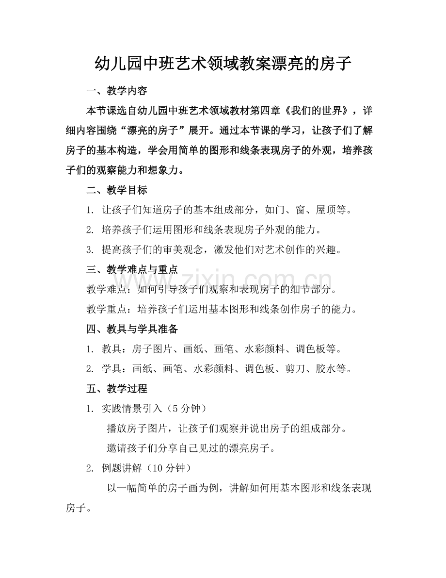 幼儿园中班艺术领域教案漂亮的房子范例x.doc_第1页