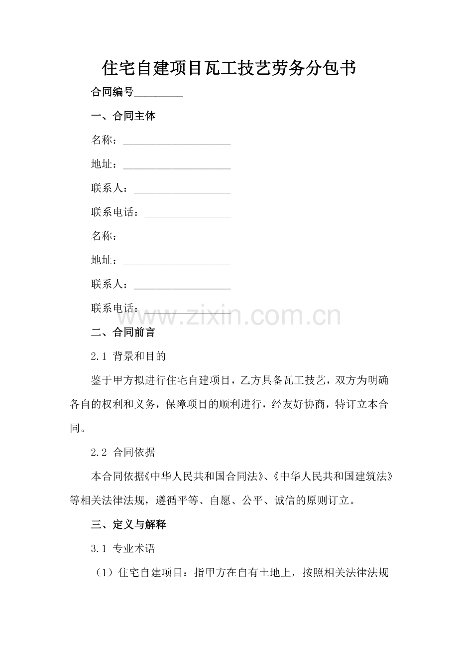 住宅自建项目瓦工技艺劳务分包书范例x.docx_第2页