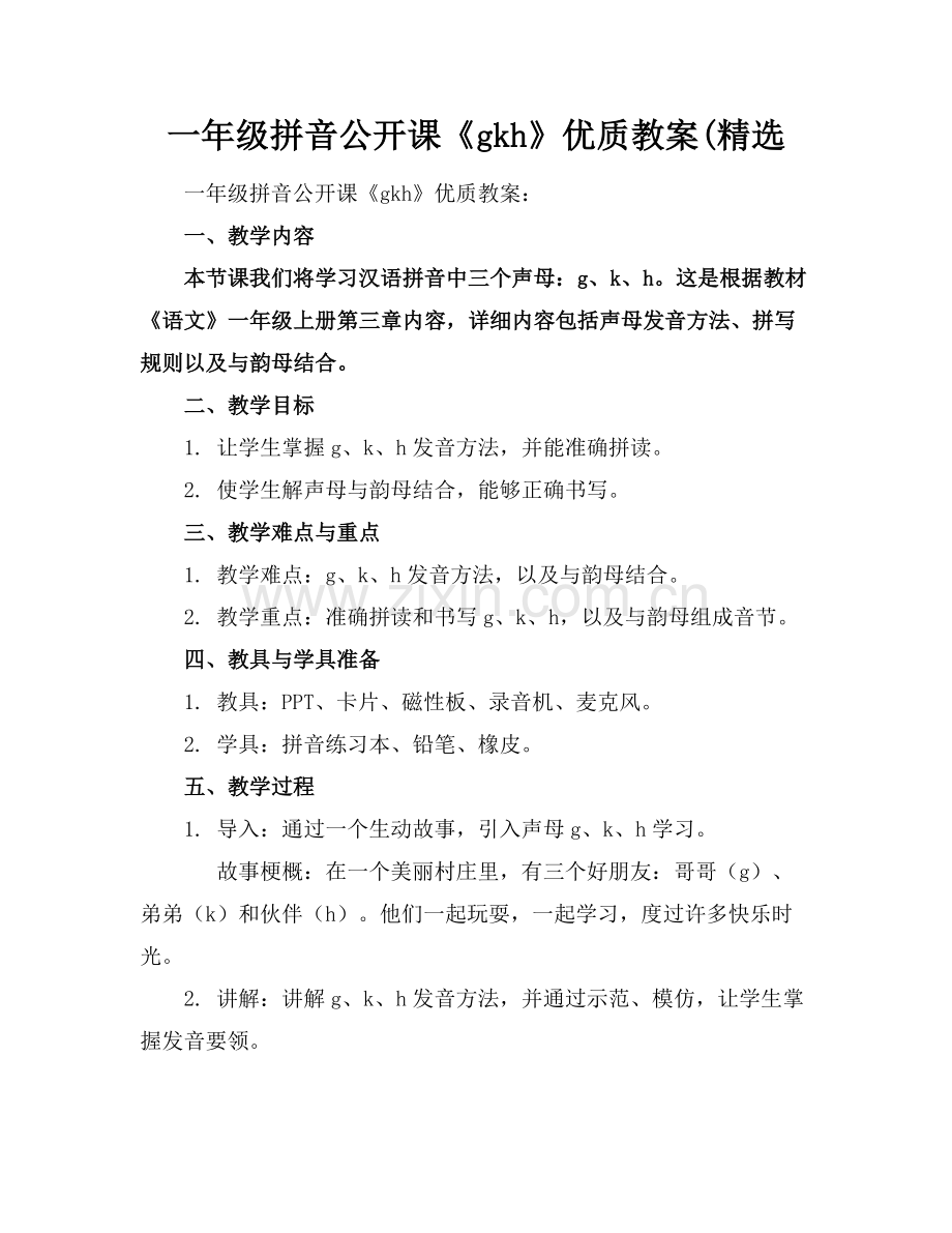 一年级拼音公开课《gkh》优质教案(范例x.docx_第1页
