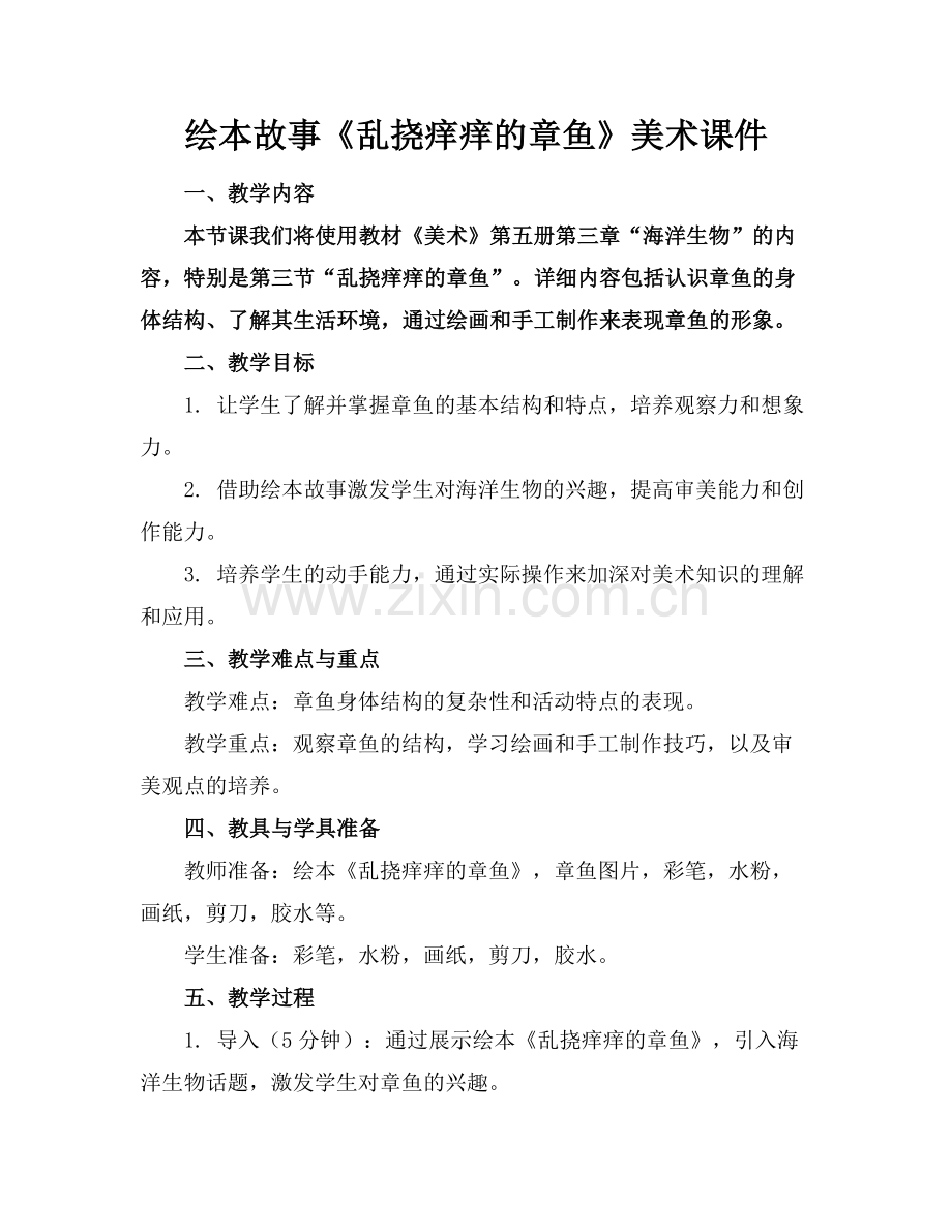 绘本故事《乱挠痒痒的章鱼》美术课件范例x.doc_第1页