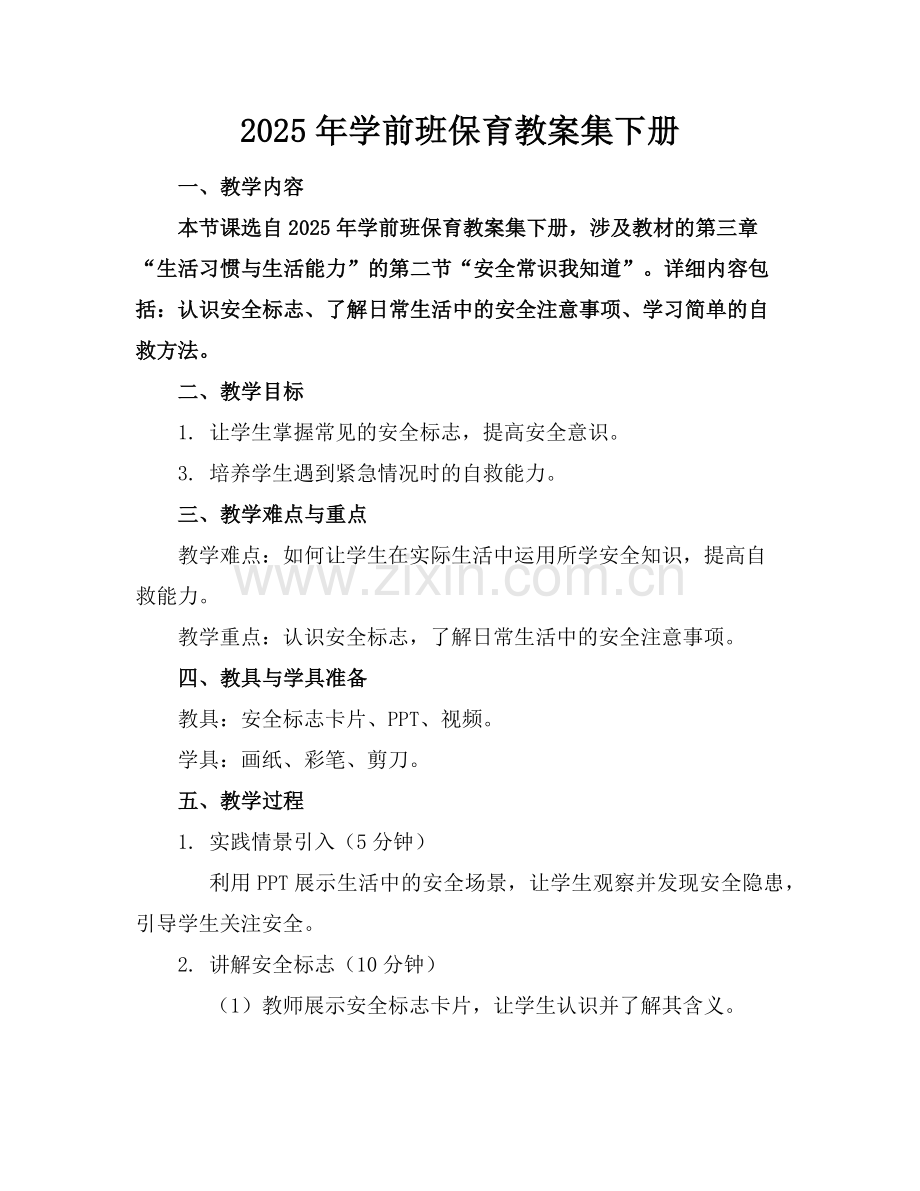 2025年学前班保育教案集下册范例x.doc_第1页