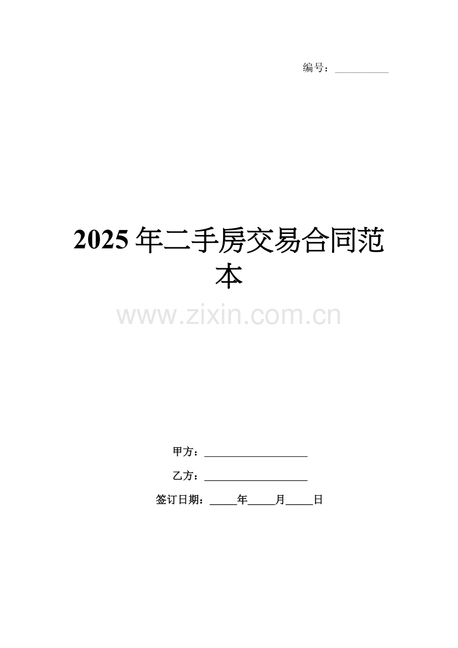2025年二手房交易合同范本-1范例x.docx_第1页