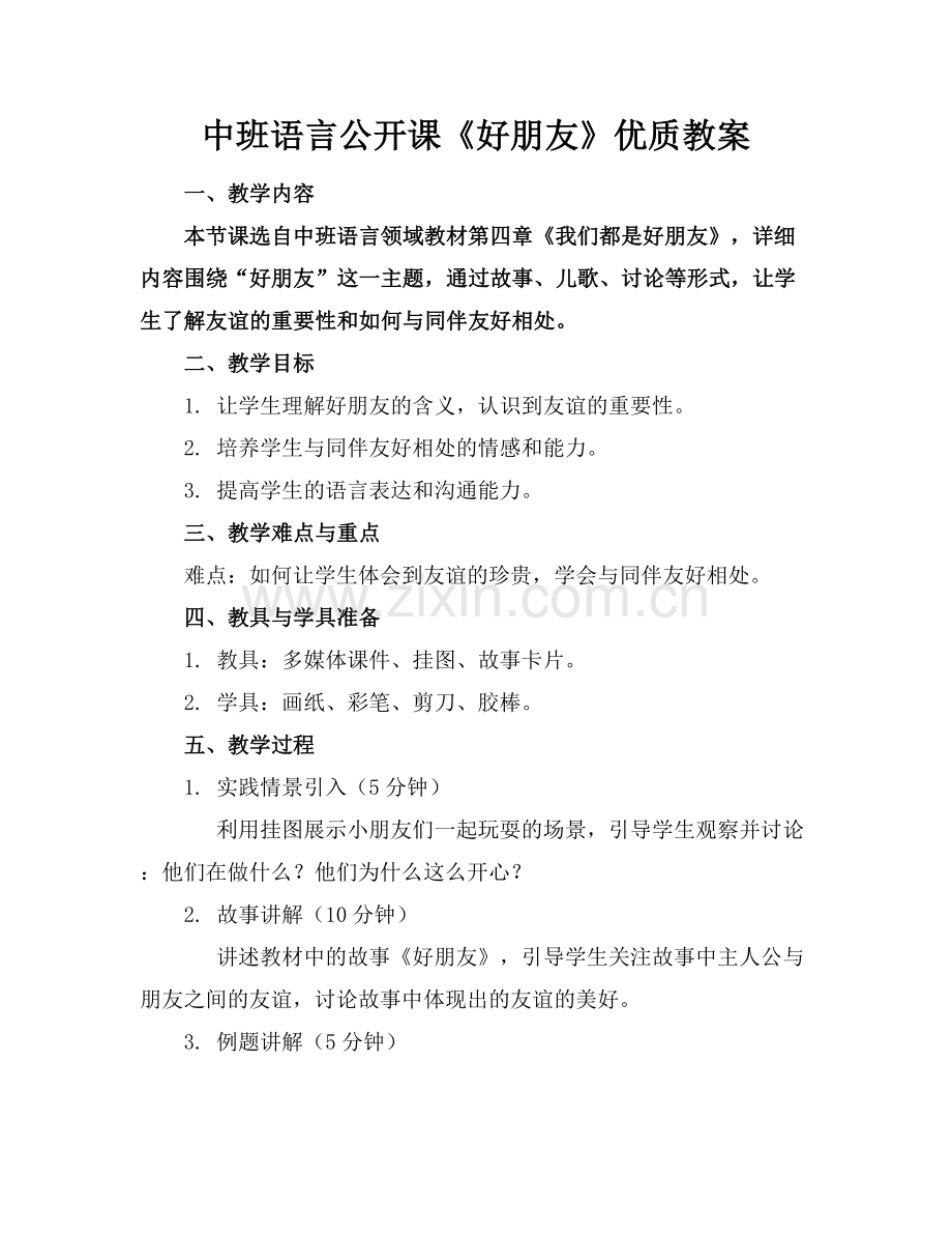 中班语言公开课《好朋友》优质教案范例x.docx_第1页