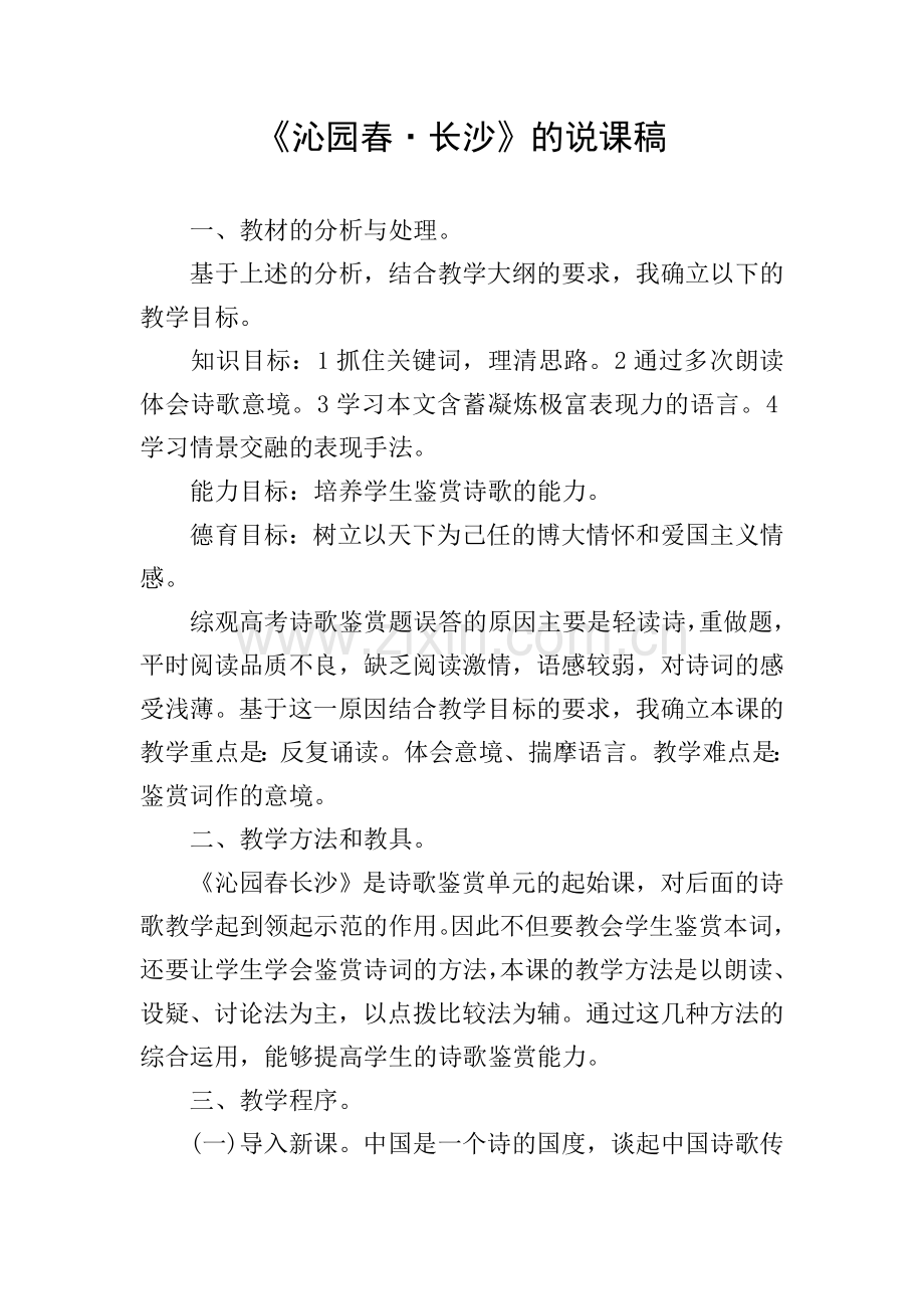 《沁园春·长沙》的说课稿.doc_第1页