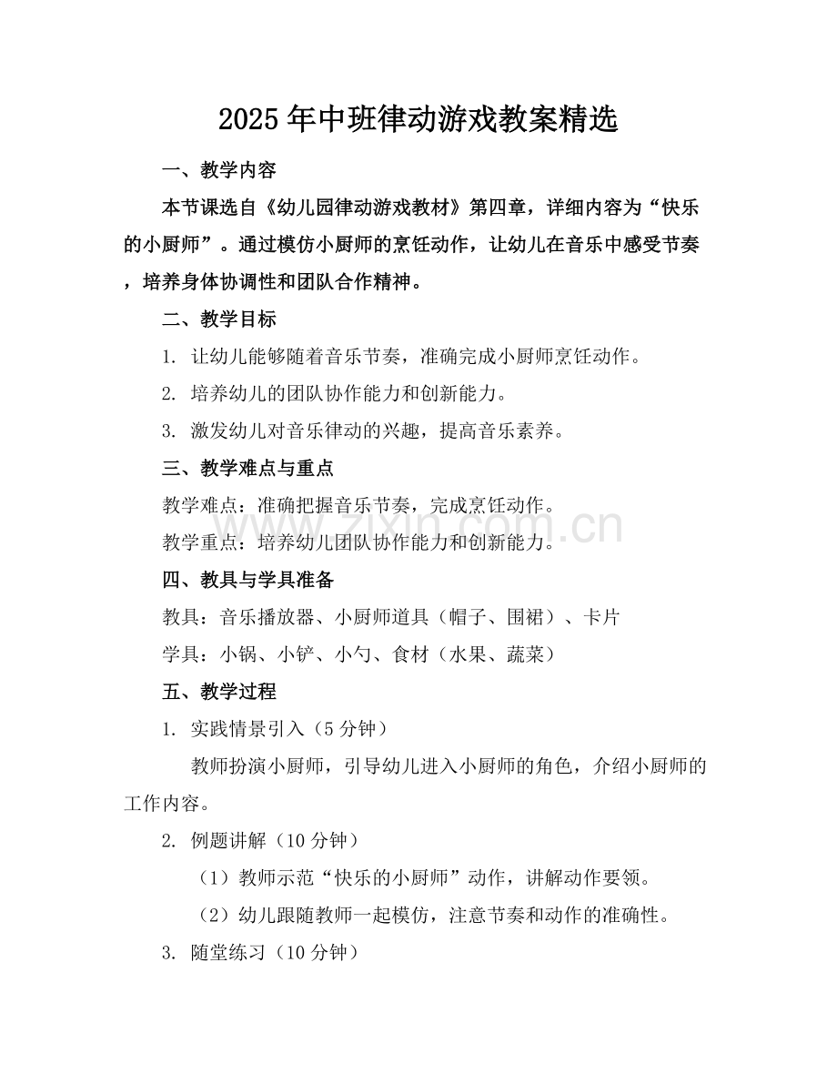 2025年中班律动游戏教案范例x.docx_第1页