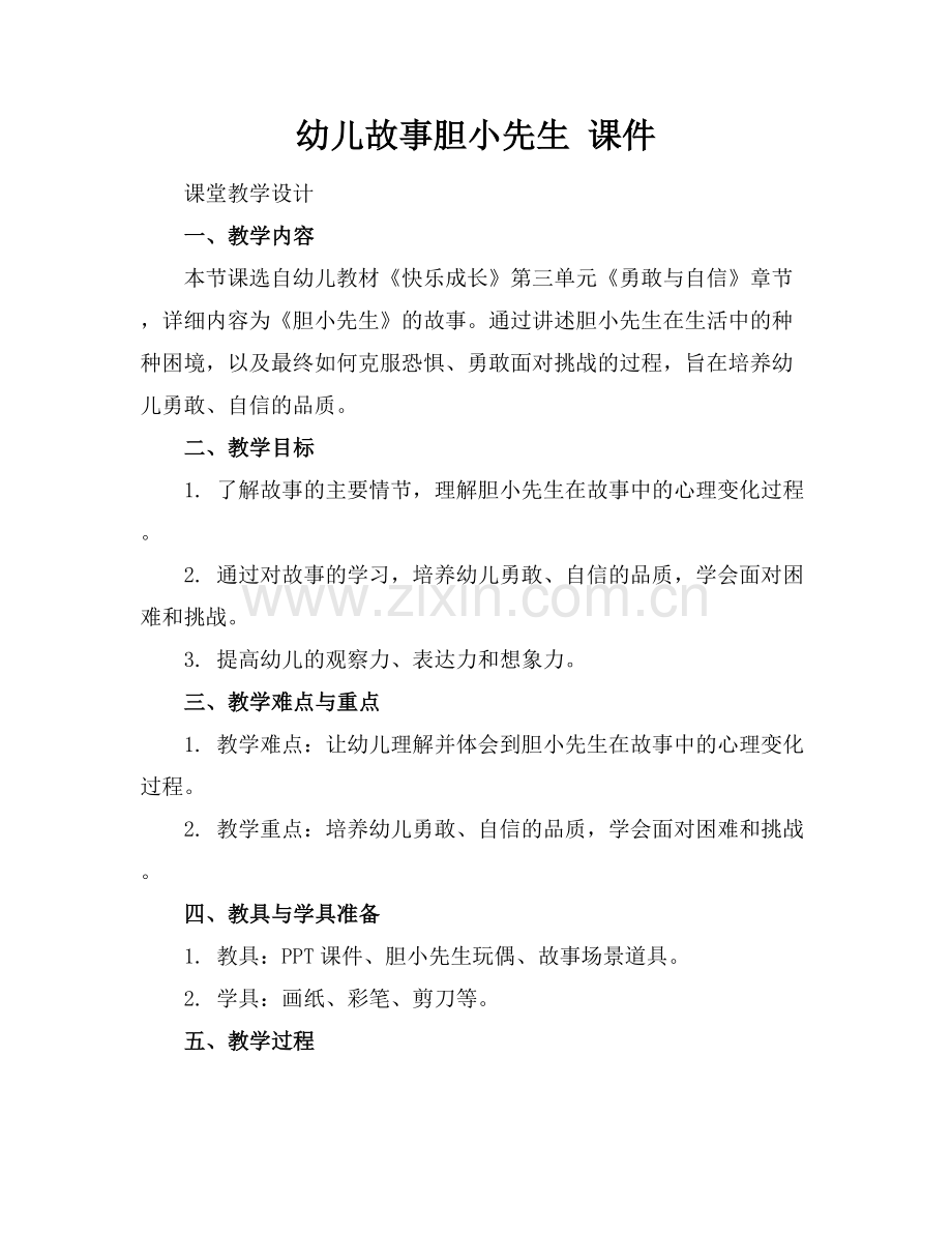 幼儿故事胆小先生 课件范例x.docx_第1页