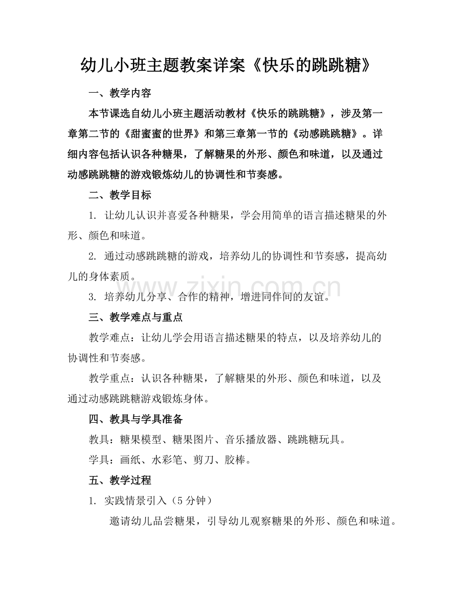 幼儿小班主题教案详案《快乐的跳跳糖》范例x.doc_第1页