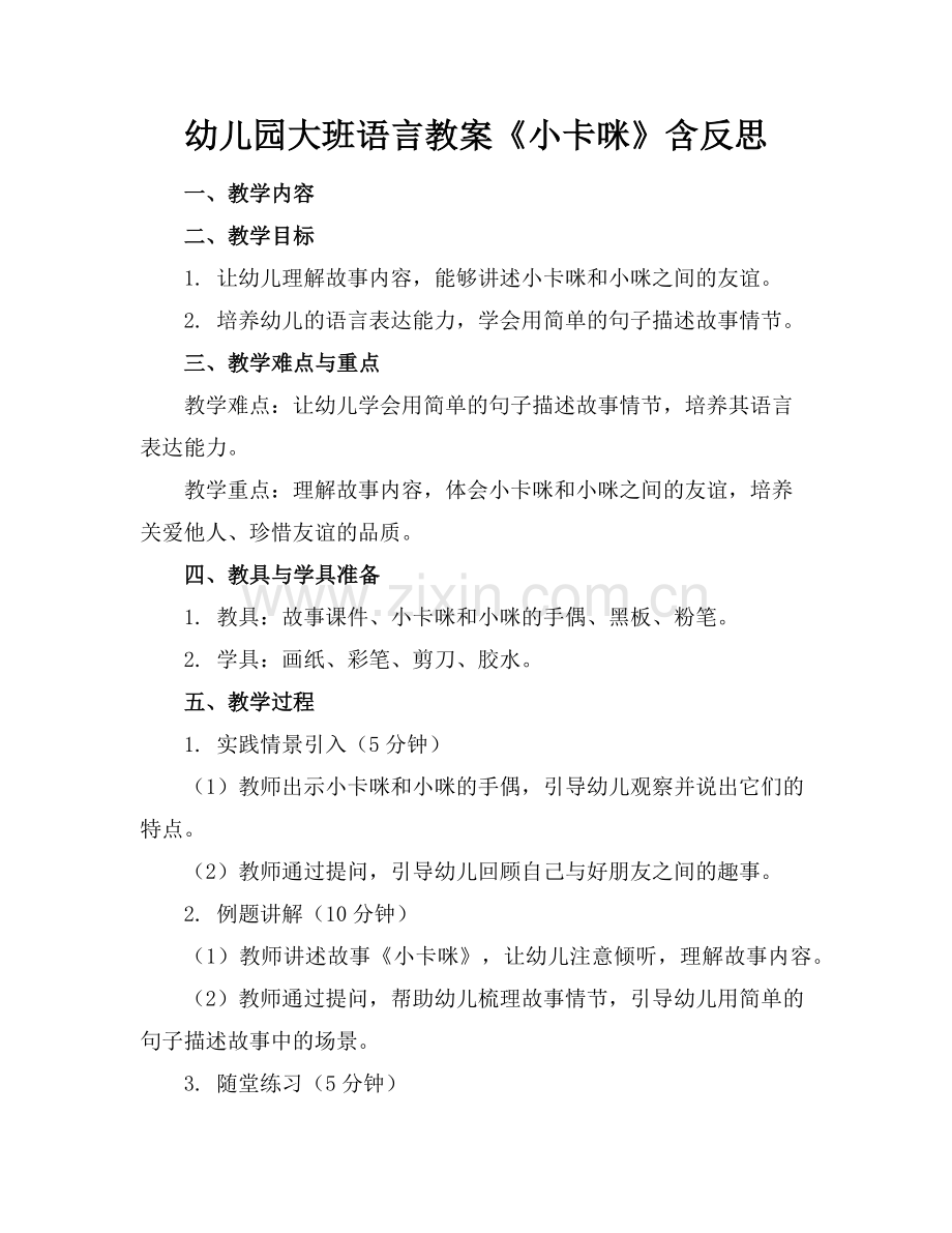 幼儿园大班语言教案《小卡咪》含反思范例x.doc_第1页