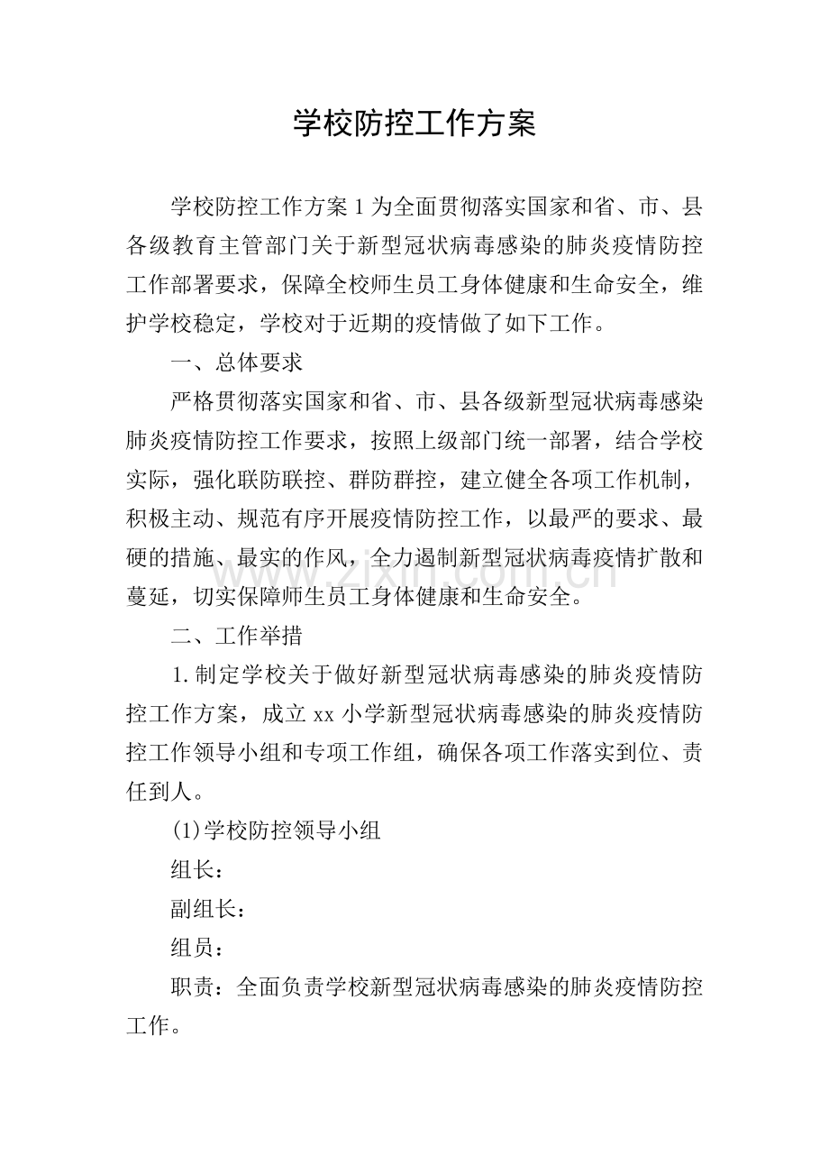 学校防控工作方案.doc_第1页
