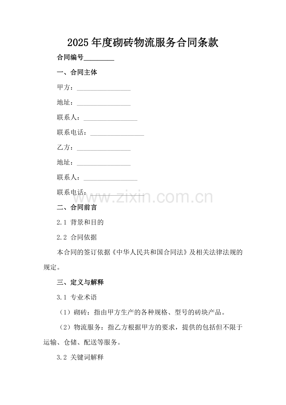 2025年度砌砖物流服务合同条款范例x.docx_第2页