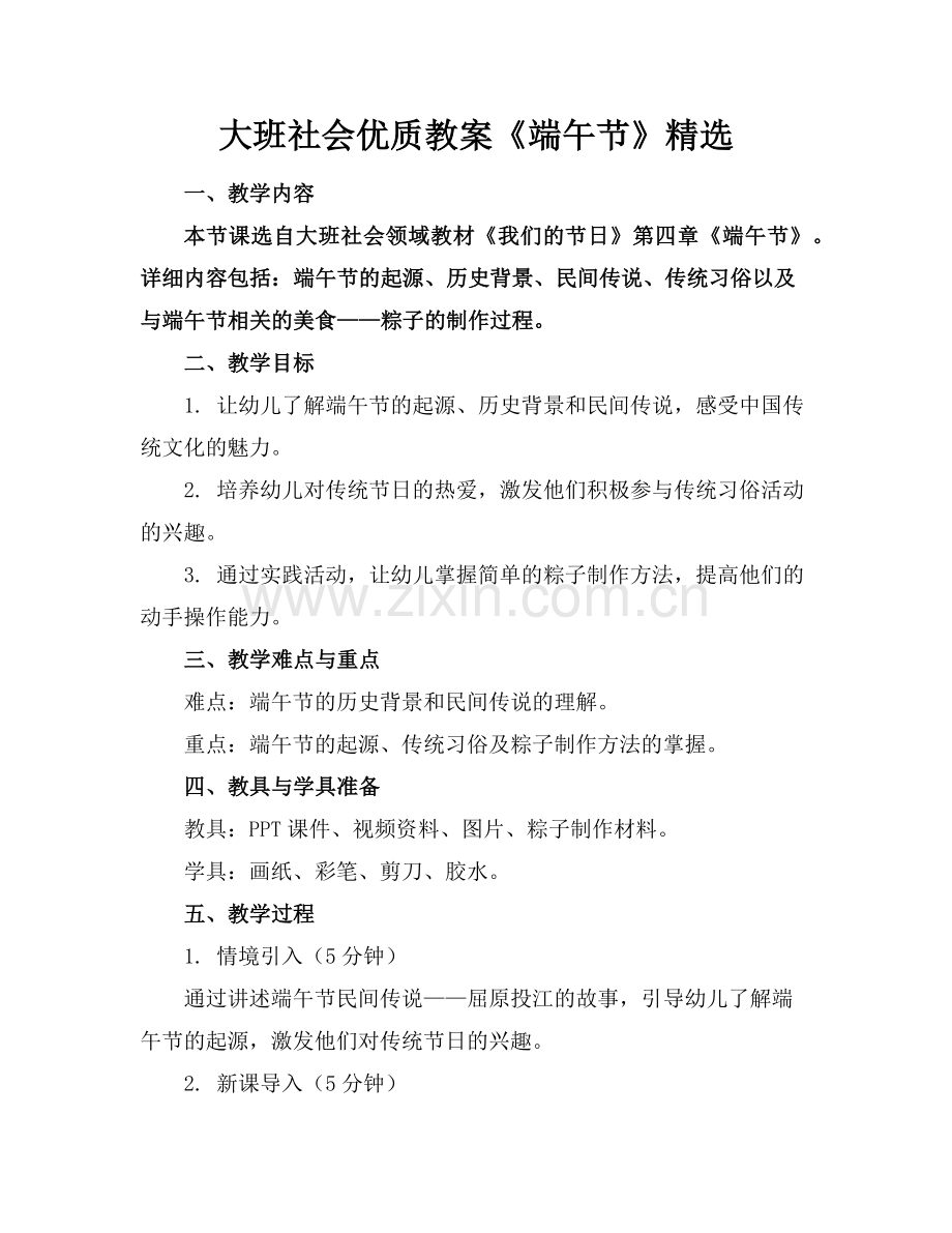 大班社会优质教案《端午节》范例x.doc_第1页