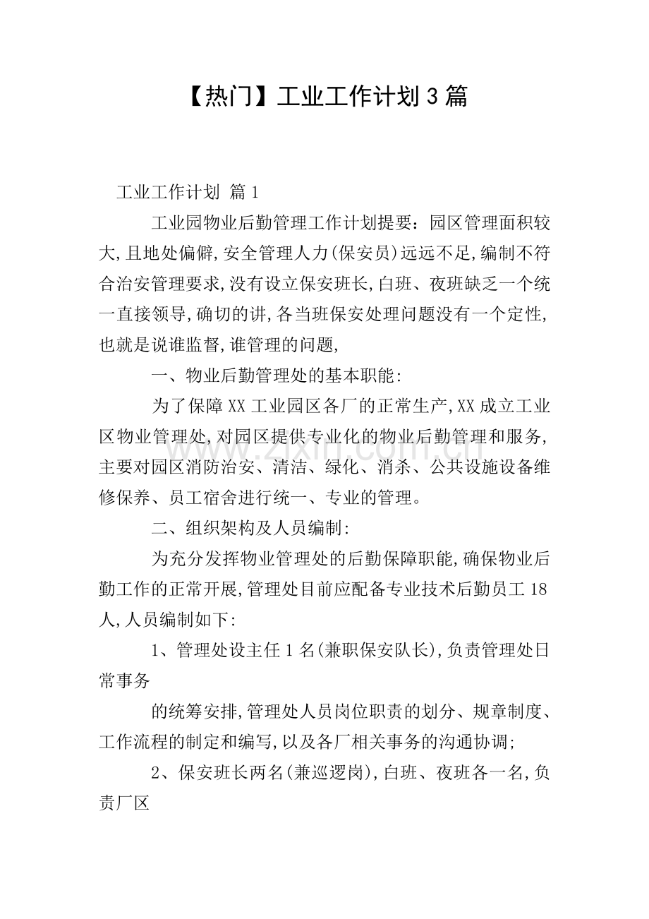 【热门】工业工作计划3篇.doc_第1页