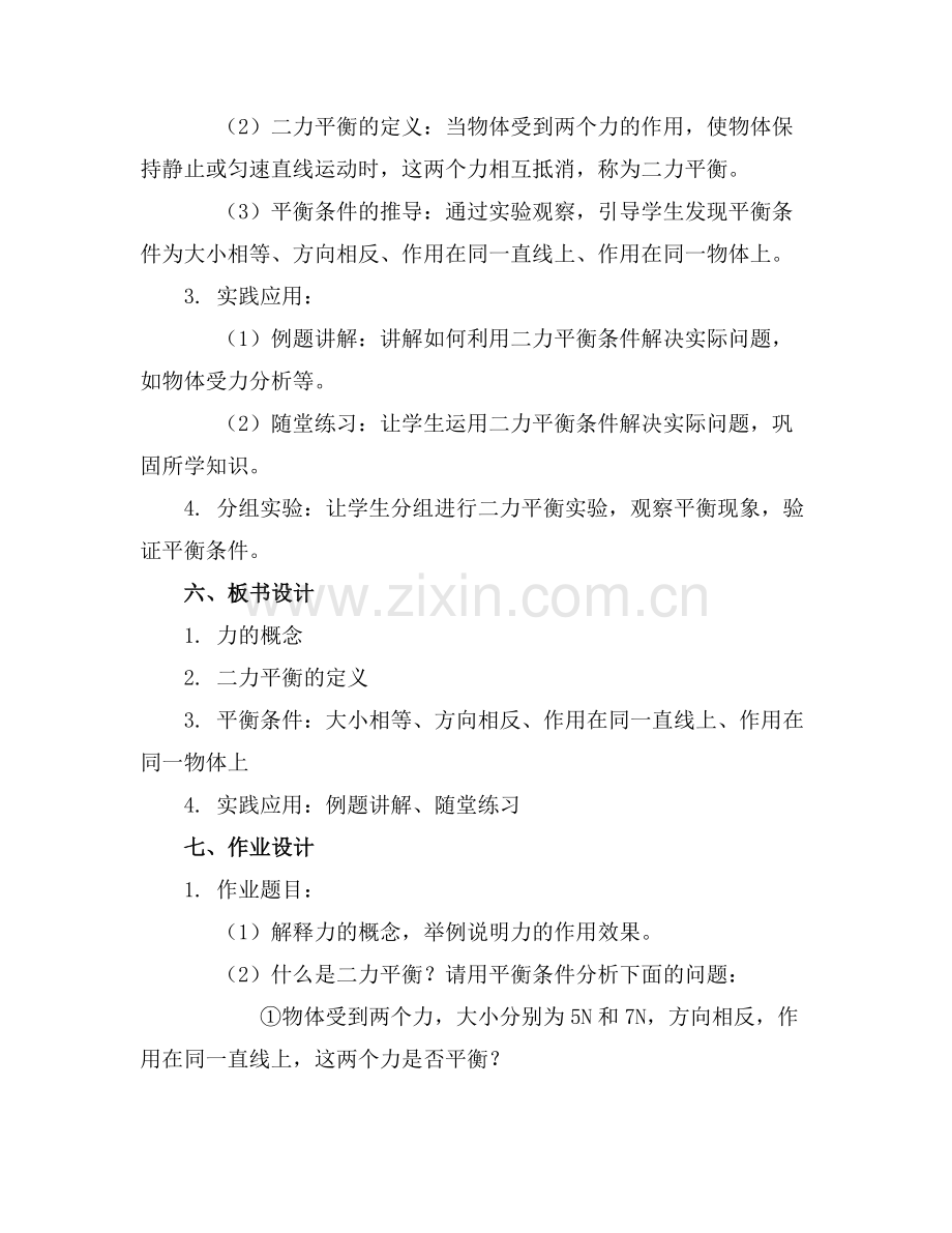 第2节 二力平衡教案课件初中物理八年级下册范例x.doc_第2页
