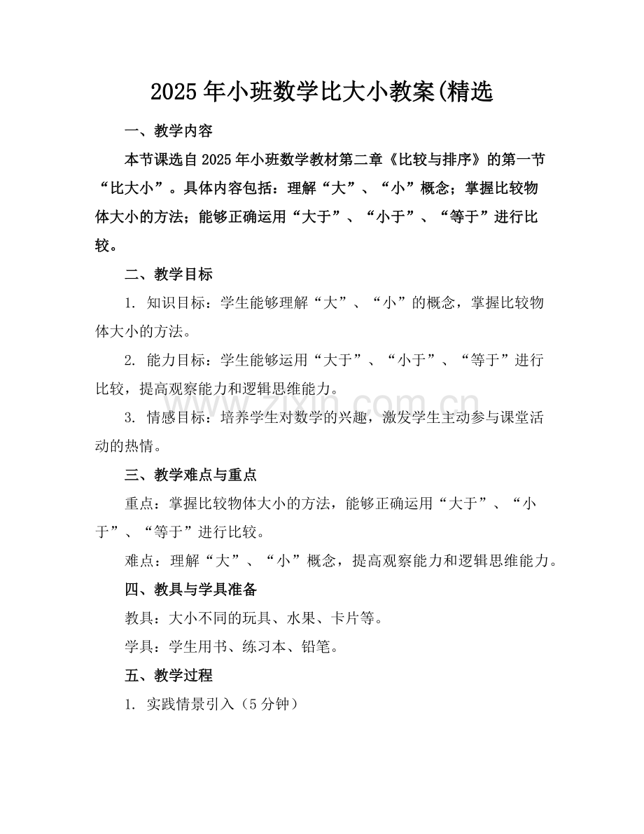 2025年小班数学比大小教案(范例x.doc_第1页