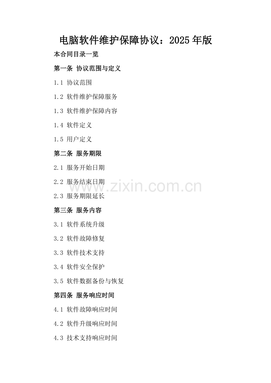 电脑软件维护保障协议：2025年版范例x.docx_第2页