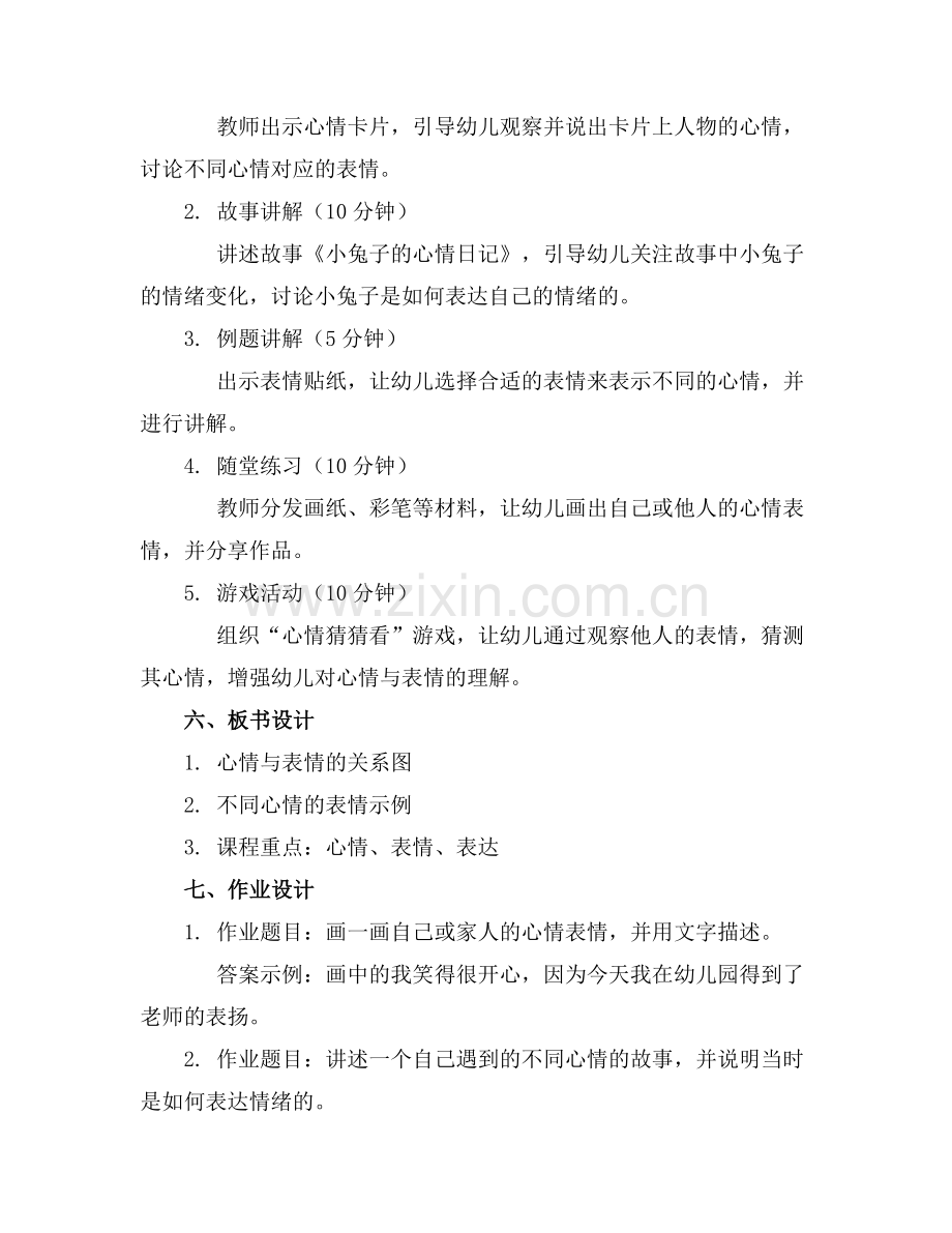 《心情与表情》大班活动教案范例x.doc_第2页