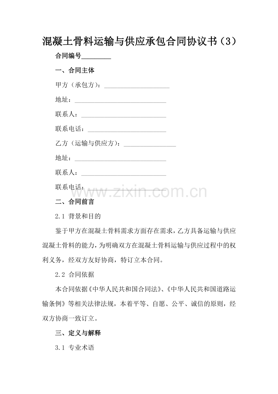 混凝土骨料运输与供应承包合同协议书（3）范例x.docx_第2页