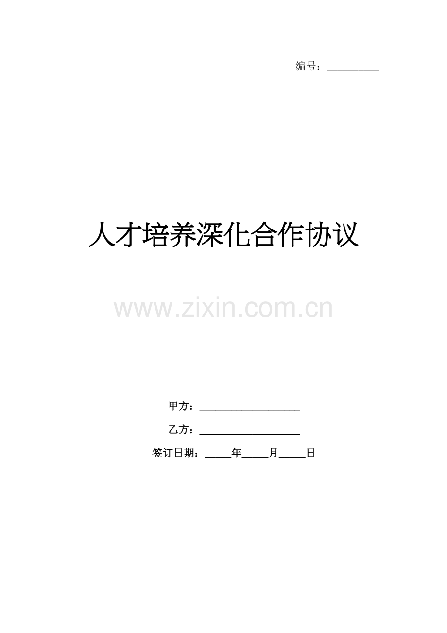 人才培养深化合作协议范例x.docx_第1页