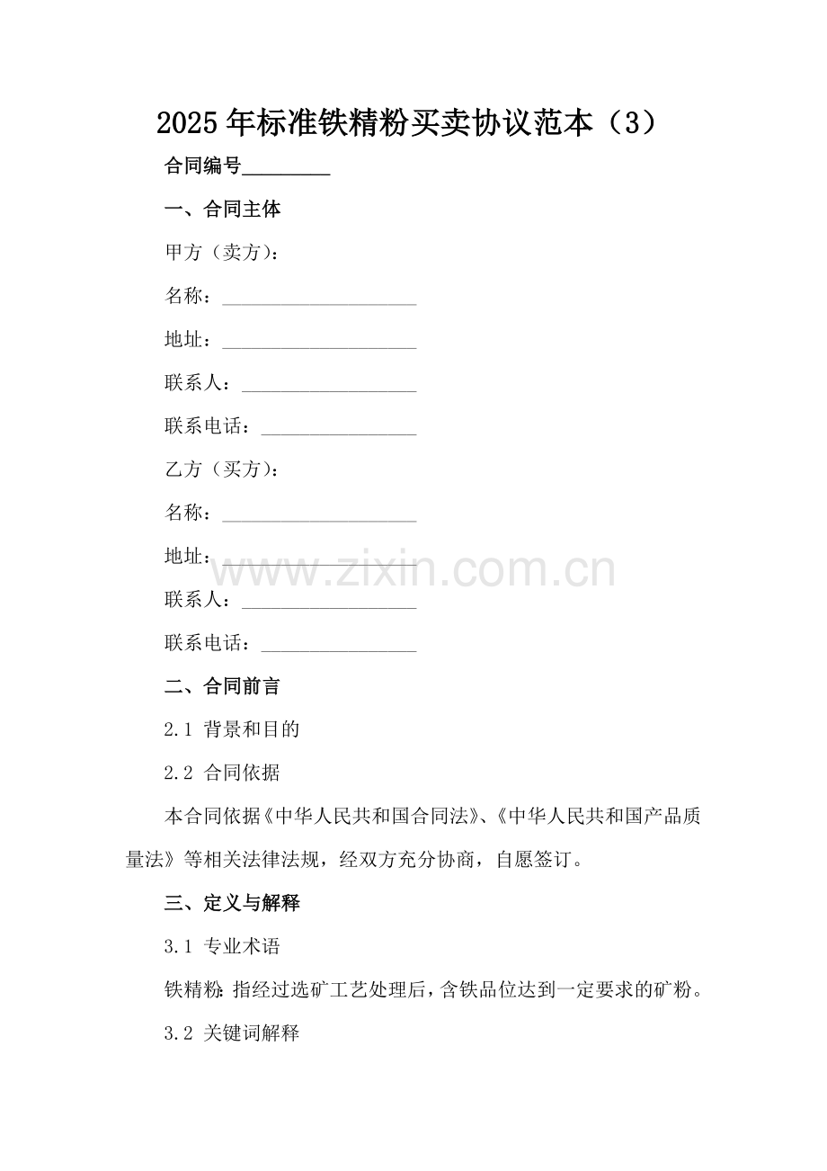 2025年标准铁精粉买卖协议范本（3）范例x.docx_第2页