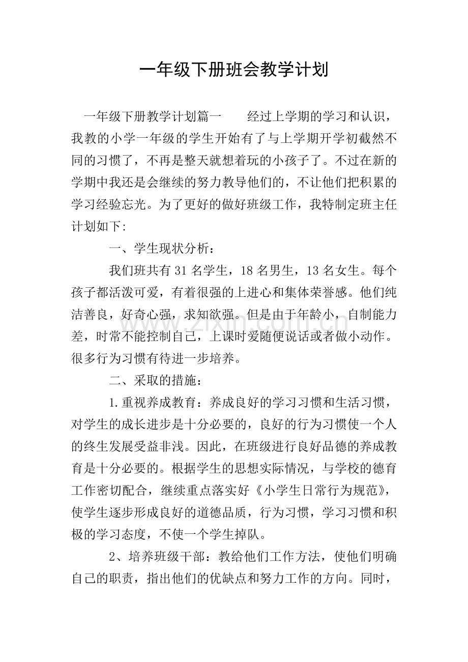 一年级下册班会教学计划.doc_第1页