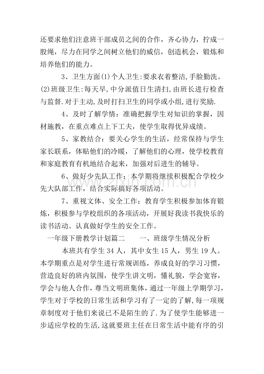 一年级下册班会教学计划.doc_第2页