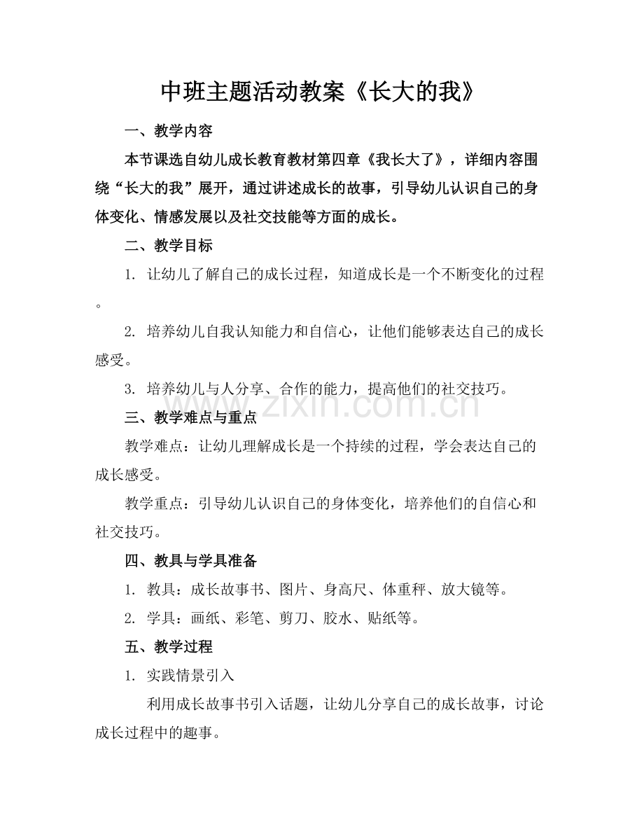 中班主题活动教案《长大的我》范例x.docx_第1页