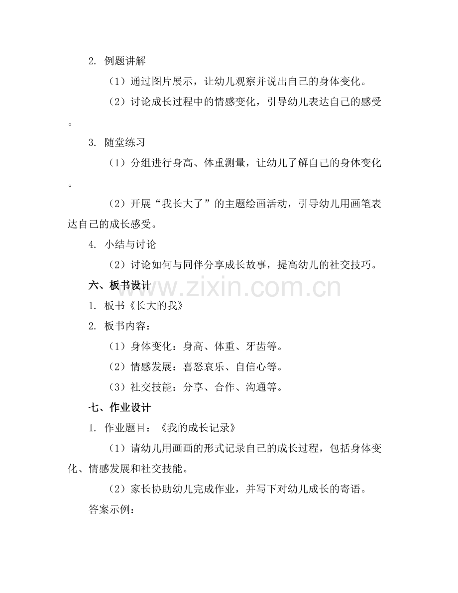 中班主题活动教案《长大的我》范例x.docx_第2页
