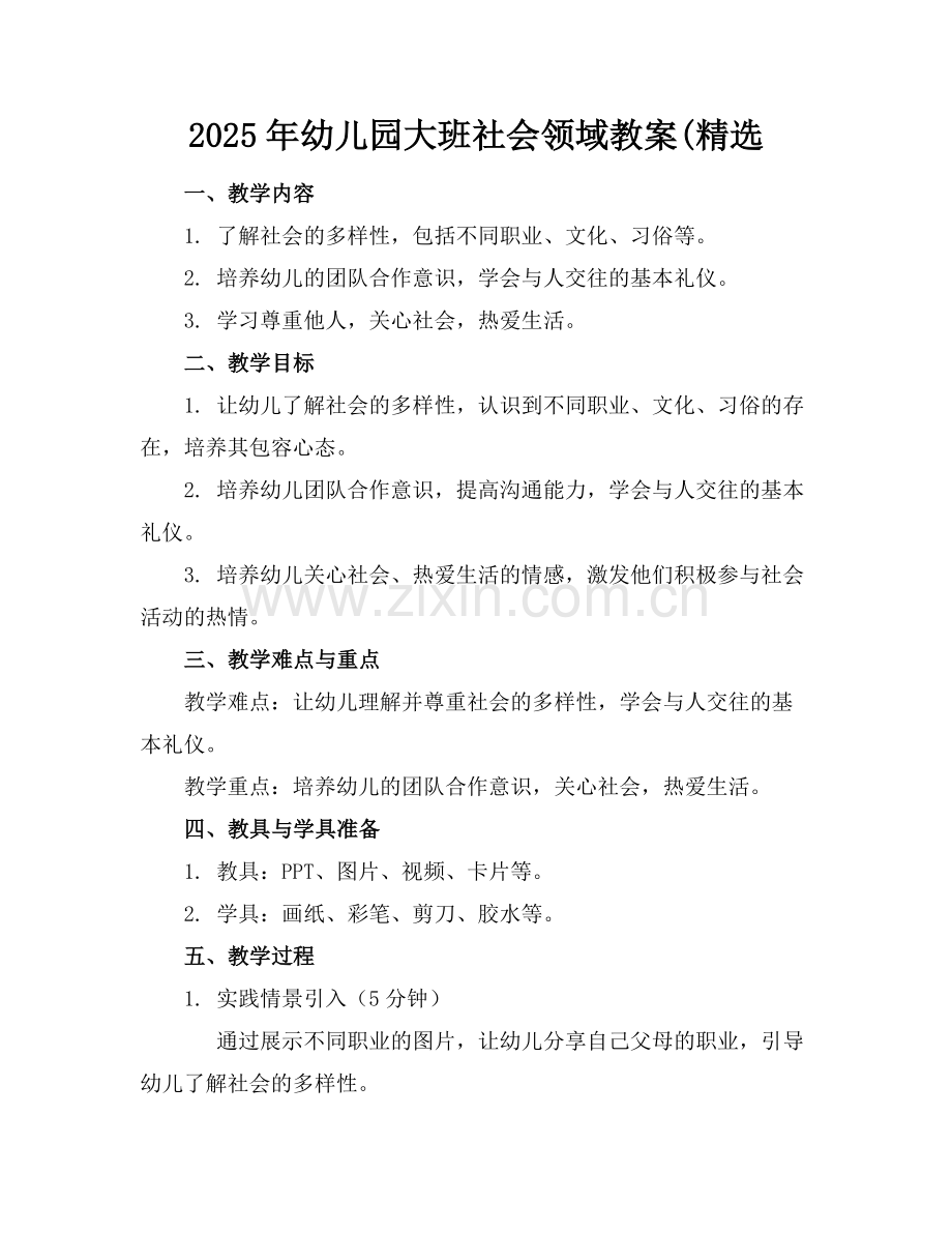 2025年幼儿园大班社会领域教案(范例x.doc_第1页