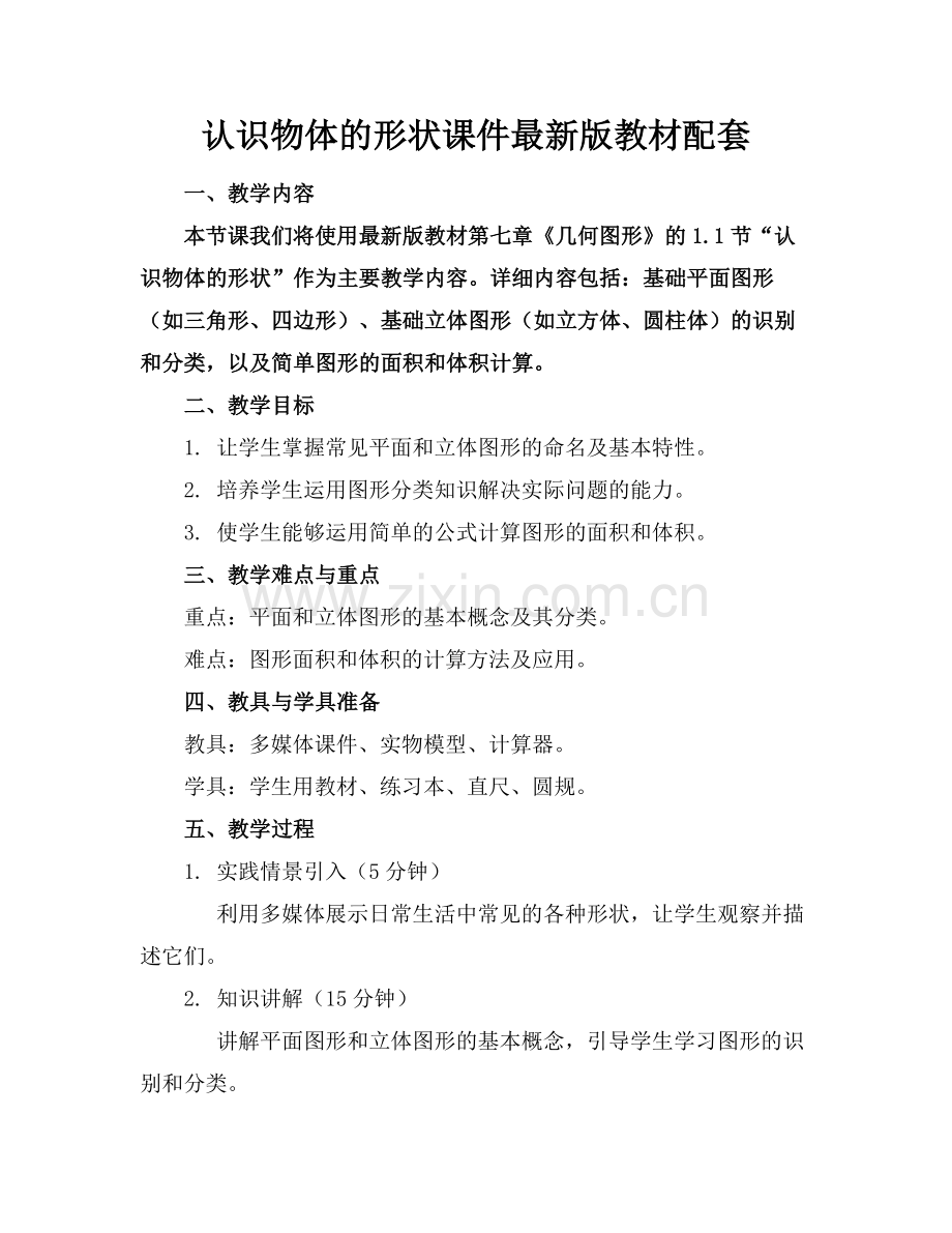 认识物体的形状课件教材配套(1)范例x.doc_第1页