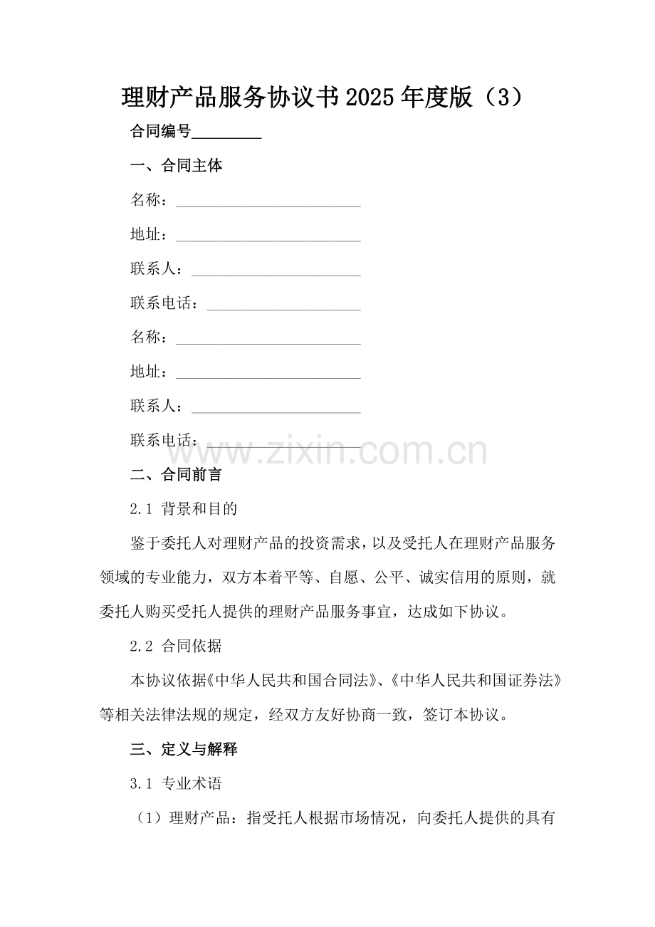 理财产品服务协议书2025年度版（3）范例x.docx_第2页
