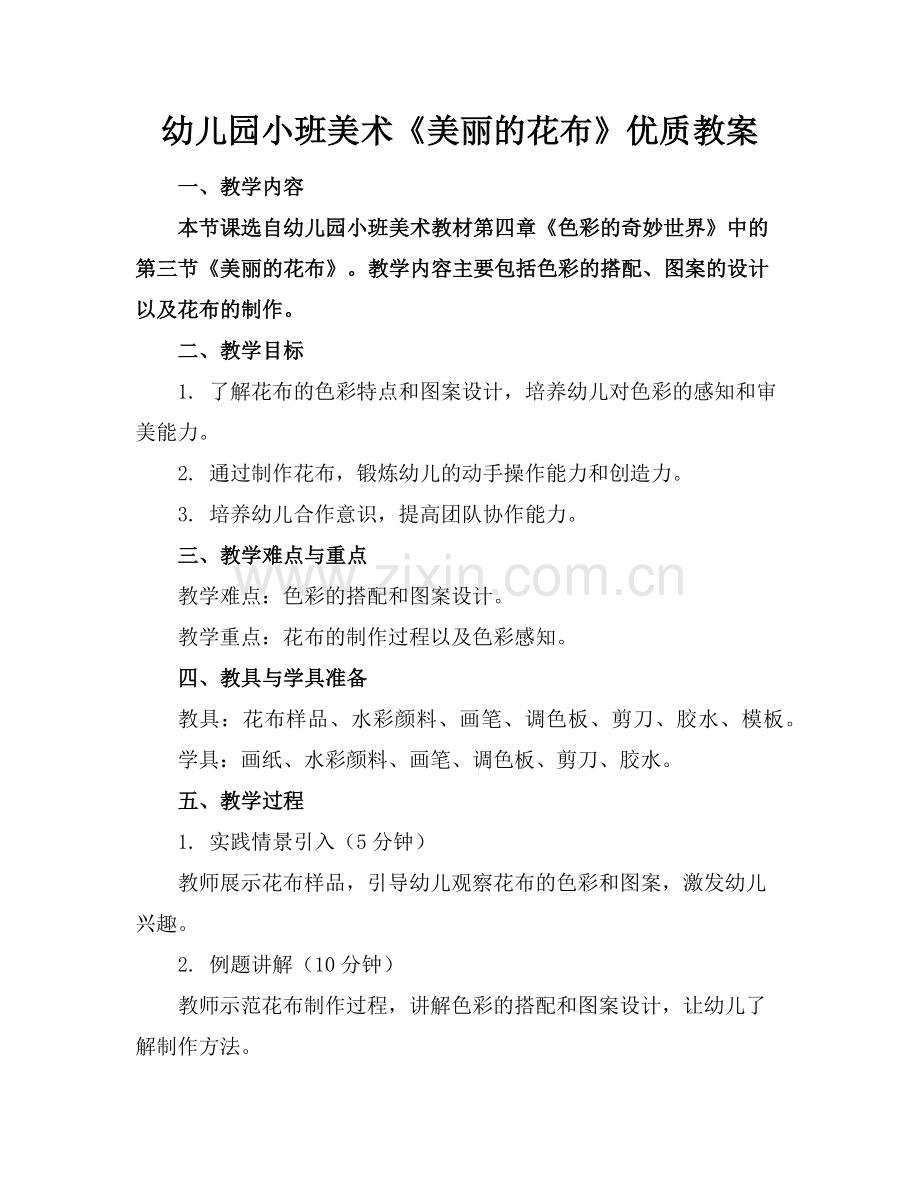 幼儿园小班美术《美丽的花布》优质教案范例x.doc_第1页