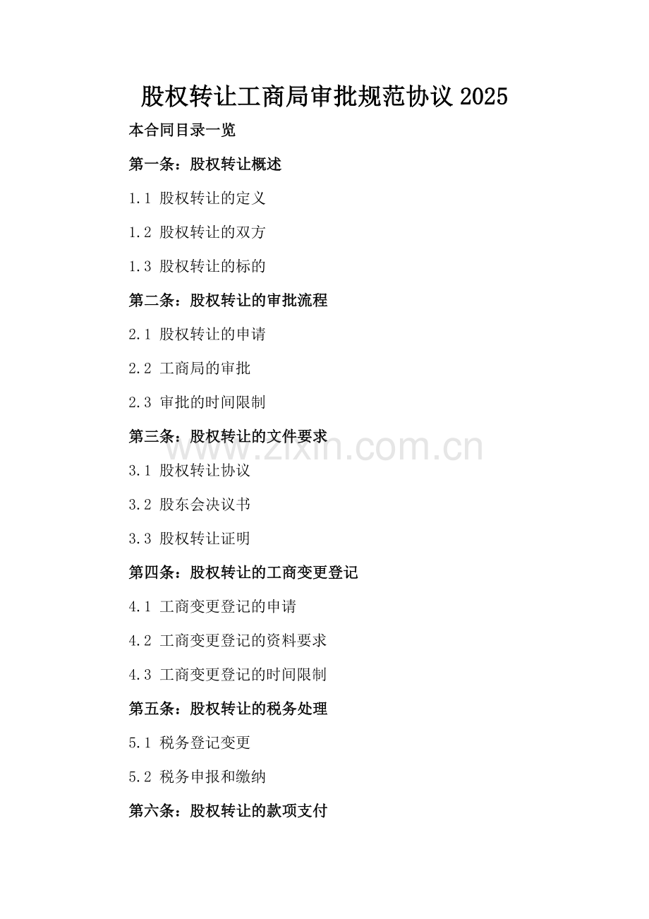 股权转让工商局审批规范协议2025范例x.docx_第2页