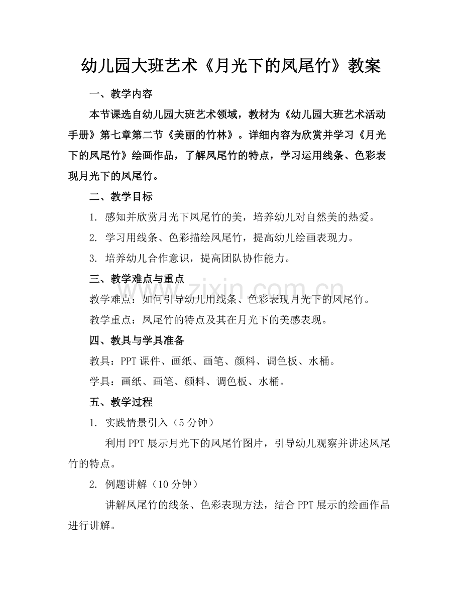 幼儿园大班艺术《月光下的凤尾竹》教案范例x.docx_第1页