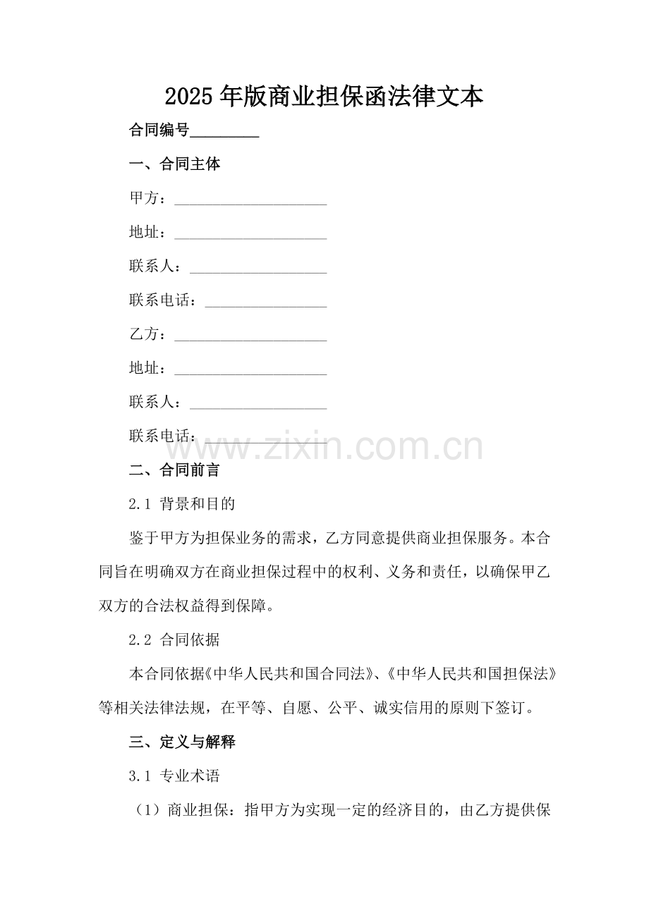 2025年版商业担保函法律文本范例x.docx_第2页