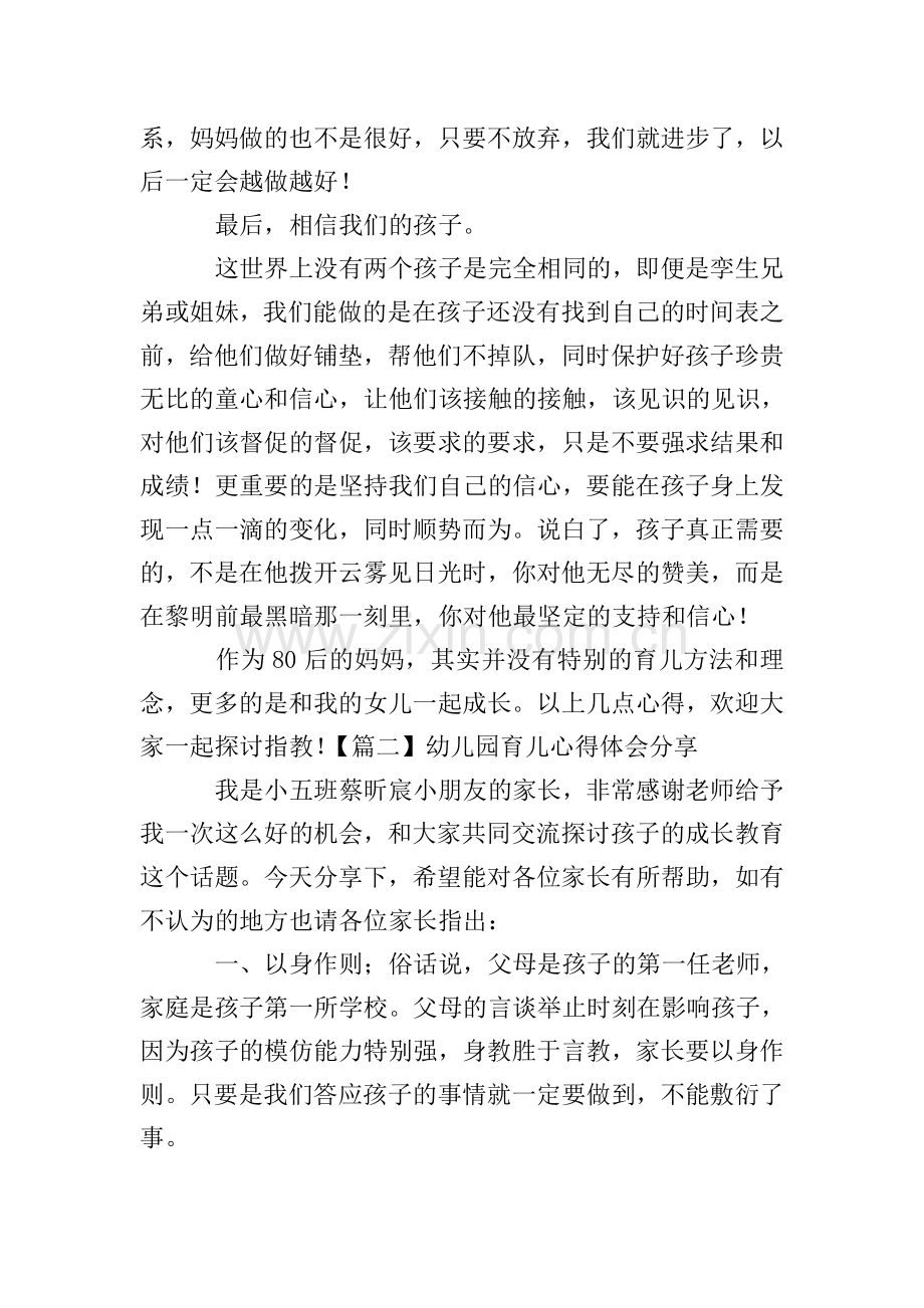 幼儿园育儿心得体会分享.doc_第2页