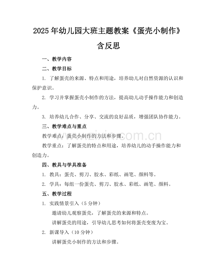 2025年幼儿园大班主题教案《蛋壳小制作》含反思范例x.docx_第1页
