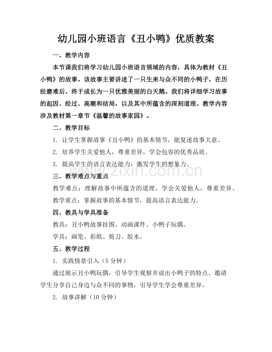 幼儿园小班语言《丑小鸭》优质教案范例x.doc_第1页