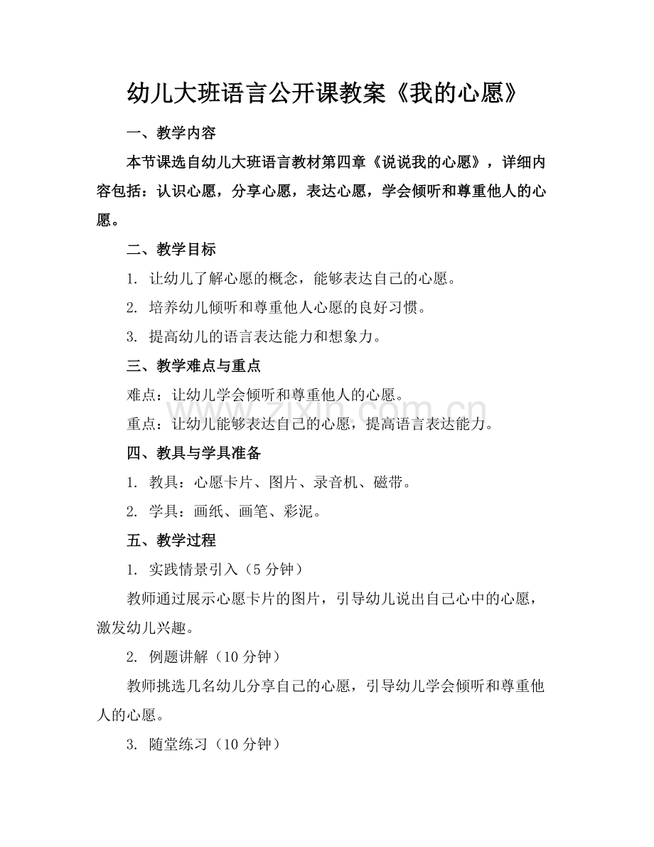 幼儿大班语言公开课教案《我的心愿》范例x.docx_第1页