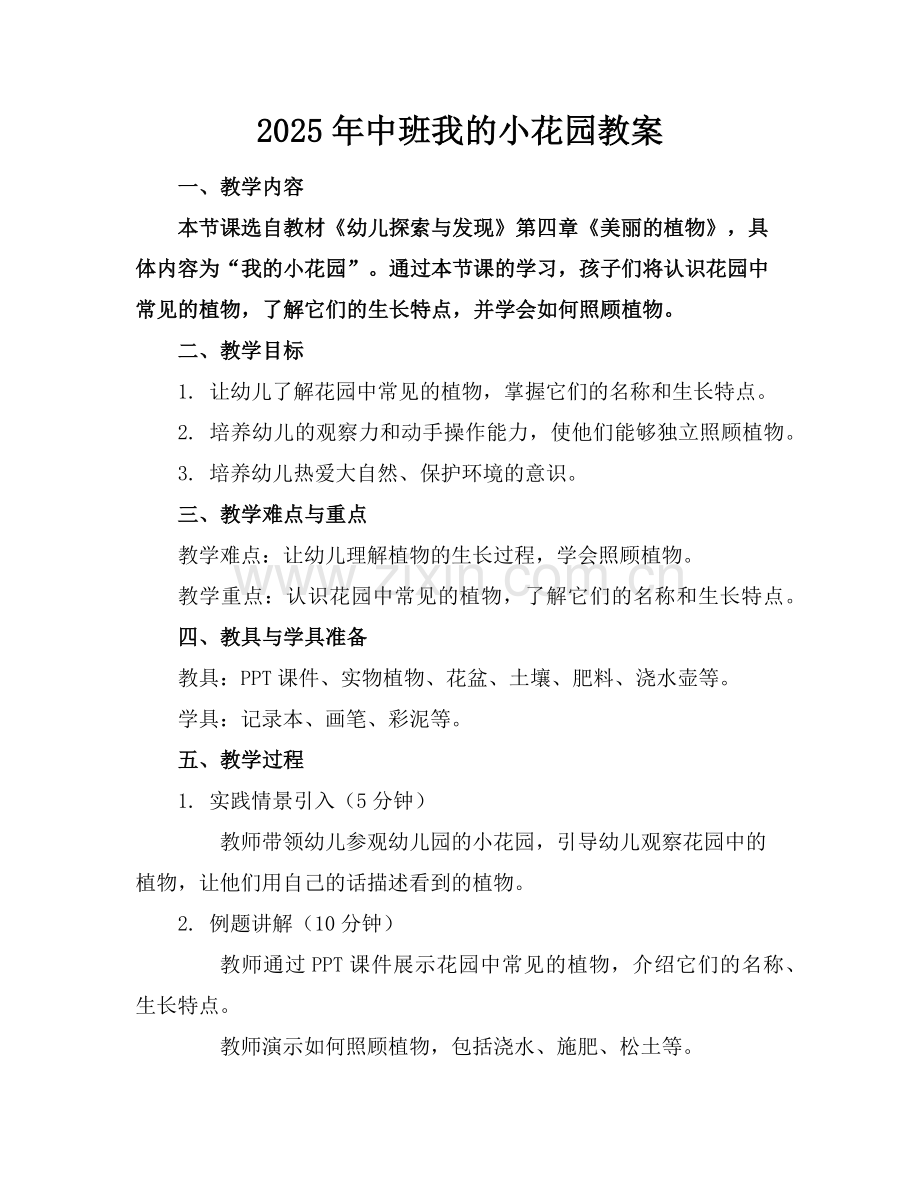 2025年中班我的小花园教案范例x.doc_第1页